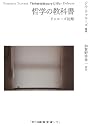 哲学の教科書---ドゥルーズ初期 (河出文庫)