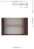 哲学の教科書---ドゥルーズ初期 (河出文庫)