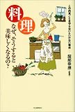 料理、なぜそうすると美味しくなるの? 画像