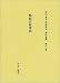鴨緑江林業誌 (社史で見る日本経済史 植民地編) 4843305766 JPEG画像(小)