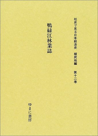 鴨緑江林業誌 (社史で見る日本経済史 植民地編)のJPEG画像