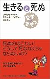 生きると死ぬ (哲学のおやつ)