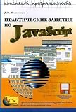 Prakticheskie zanyatiya po JavaScript