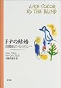 ドナの結婚―自閉症だったわたしへ