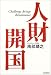 人財開国