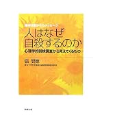 人はなぜ自殺するのか―心理学的剖検調査から見えてくるもの (精神科医からのメッセージ)