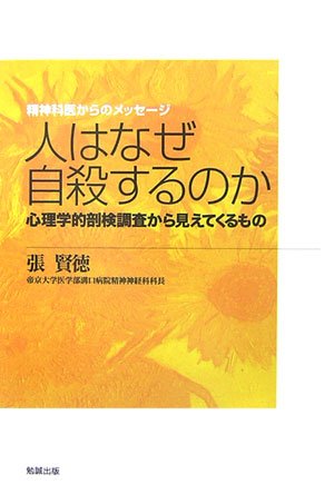 人はなぜ自殺するのか―心理学的剖検調査から見えてくるもの (精神科医からのメッセージ)