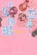 恋愛少女図鑑 (プリンセスコミックス)