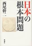 日本の根本問題