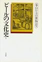 ビールの文化史1 春山行夫の博物誌