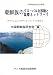 [中国朝鮮族研究会叢書I] 朝鮮族のグローバルな移動と国際ネットワーク