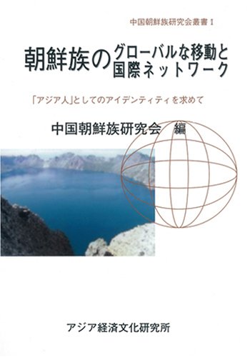 [中国朝鮮族研究会叢書I] 朝鮮族のグローバルな移動と国際ネットワーク