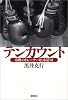テンカウント　－奇跡のトレーナー松本清司