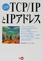 これならわかるTCP・IPとIPアドレス