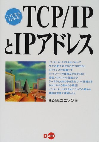 これならわかるTCP・IPとIPアドレス これならわかるTCP・IPとIPアドレス
