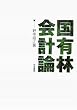 国有林会計論 (明治大学社会科学研究所叢書)