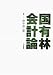 国有林会計論 (明治大学社会科学研究所叢書)
