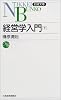 経営学入門 下  日経文庫 854