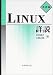 LINUX詳説 基礎編