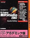 PC-Transer翻訳スタジオ2007(V14) スタンダード アカデミック版 の評価・レビュー