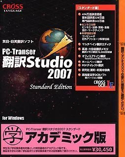 PC-Transer翻訳スタジオ2007(V14) スタンダード アカデミック版