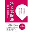 冷え克服法<br>川嶋 朗著 <br>エクスナレッジ<br>1470円<br>ISBN:9784767810041
