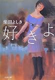 書評 好きよ by ひなころ