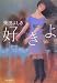 好きよ (文春文庫 し 34-7)
