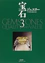 宝石〈3〉ジュエリー―その品質と価値の見方