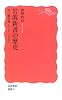 岩波新書の歴史―付・総目録1938~2006