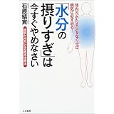 「水分の摂りすぎ」は今すぐやめなさい―細胞が元気になる根本治療法
