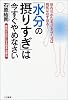 「水分の摂りすぎ」は今すぐやめなさい―細胞が元気になる根本治療法
