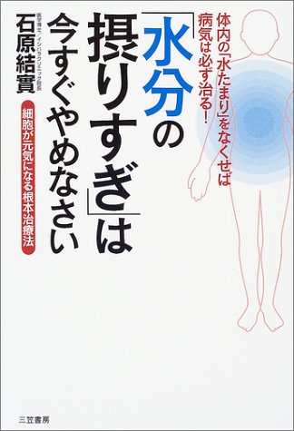 「水分の摂りすぎ」は今すぐやめなさい―細胞が元気になる根本治療法