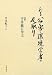 亜紀書房 ある公害・環境学者の足取り―追悼 宇井純に学ぶ 宇井 紀子 亜紀書房 ある公害・環境学者の足取り―追悼 宇井純に学ぶ 宇井 紀子