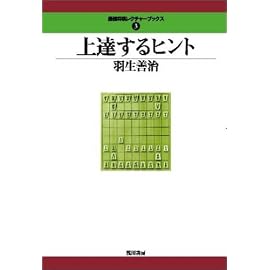 上達するヒント (最強将棋レクチャーブックス(3))