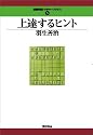 上達するヒント (最強将棋レクチャーブックス(3))