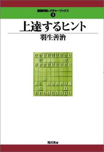 上達するヒント (最強将棋レクチャーブックス(3))