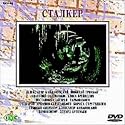ストーカー [DVD]