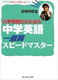 ��w�󌱐��̂��߂̒��w�p���T�ԃX�s�[�h�}�X�^�[ (��w���i�h���[���`�[���I��)