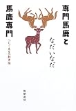 専門馬鹿と馬鹿専門―つむじ先生の教育論