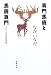 専門馬鹿と馬鹿専門―つむじ先生の教育論 専門馬鹿と馬鹿専門―つむじ先生の教育論