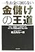 一生お金に困らない 金儲けの王道