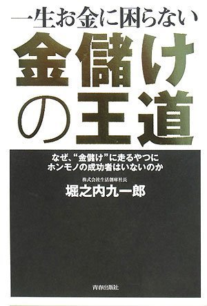 一生お金に困らない 金儲けの王道