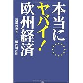 本当にヤバイ!欧州経済
