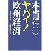 本当にヤバイ!欧州経済