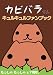 カピバラさん キュルキュルファンブック
