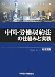 中国・労働契約法の仕組みと実務/