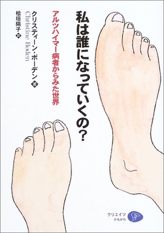 私は誰になっていくの?―アルツハイマー病者からみた世界
