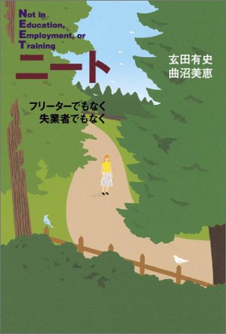 ニート―フリーターでもなく失業者でもなく