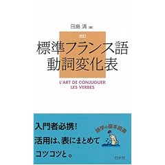 標準フランス語動詞変化表 改訂